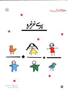 جلد کتاب قصه ای نو از افسانه - پری غرغرو