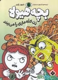 جلد کتاب بچه هیولا زن کله ماری را می بیند