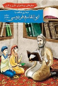 جلد کتاب سفرهای پرماجرای داری و ناری - دیداری شگفت با ابوالقاسم فردوسی