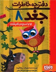 جلد کتاب دفترچه خاطرات جغد 8 اوا و اسبچه ی گم شده