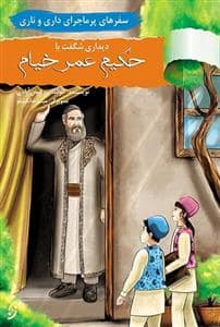 جلد کتاب سفرهای پرماجرای داری و ناری - دیداری شگفت با حکیم عمر خیام
