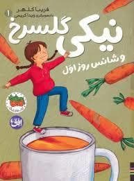 جلد کتاب نیکی گلسرخ و شانس روز اول مدرسه