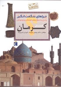 جلد کتاب چراهای شگفت انگیز - استان کرمان