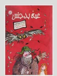 جلد کتاب عمه بد جنس