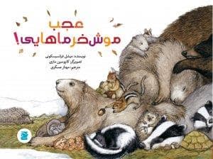 جلد کتاب علوم برای کودکان - عجب موش خرماهایی