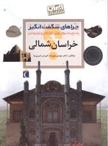 جلد کتاب چراهای شگفت انگیز - استان خراسان شمالی