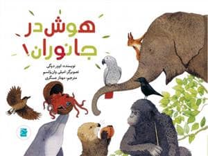 جلد کتاب علوم برای کودکان - هوش در جانوران