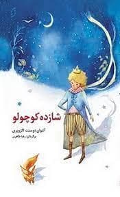 جلد کتاب شازده کوچولو مصور