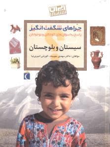جلد کتاب چراهای شگفت انگیز - استان سیستان و بلوچستان