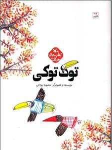 جلد کتاب توک توکی