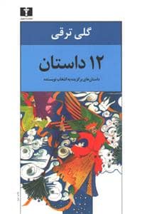 جلد کتاب 12 داستان — نیلوفر