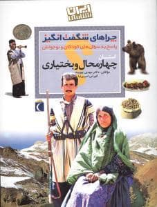 جلد کتاب چراهای شگفت انگیز - استان چهارمحال و بختیاری