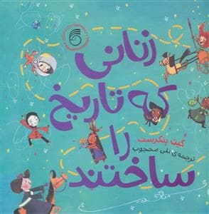 جلد کتاب زنانی که تاریخ را ساختند