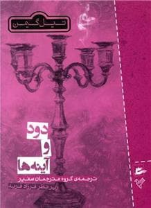 جلد کتاب دود و آینه ها