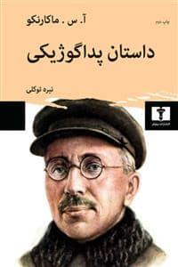 جلد کتاب داستان پداگوژیکی — نیلوفر