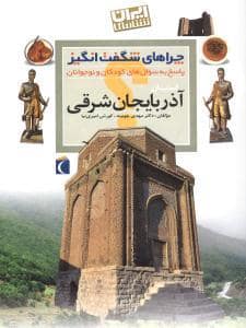 جلد کتاب چراهای شگفت انگیز - استان آذربایجان شرقی