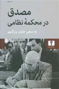 جلد کتاب مصدق در محکمه نظامی — نیلوفر