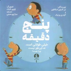 جلد کتاب پنج دقیقه خیلی طولانی است نه این طور نیست