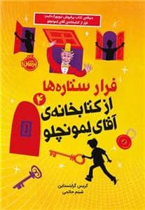 جلد کتاب فرار ستارهها از کتابخانهی آقای لمونچلو