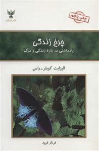 جلد کتاب چرخ زندگی - یادداشتی درباره ی مرگ و زندگی — کلک آزادگان