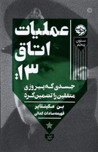 جلد کتاب عملیات اتاق 13 — خوب