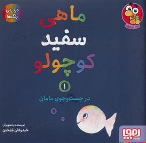 جلد کتاب ماهی سفید کوچولو 1 - در جست و جوی مامان،درباره ی رنگ ها