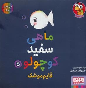 جلد کتاب ماهی سفید کوچولو 5 - قایم موشک،درباره ی اعداد