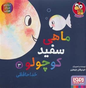 جلد کتاب ماهی سفید کوچولو 3 - خداحافظی،درباره ی ادراک فضایی