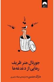 جلد کتاب جورنال هنر ظریف رهایی از دغدغه ها — میلکان