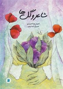 جلد کتاب شاعر و گل ها