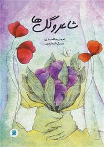 جلد کتاب شاعر و گل ها