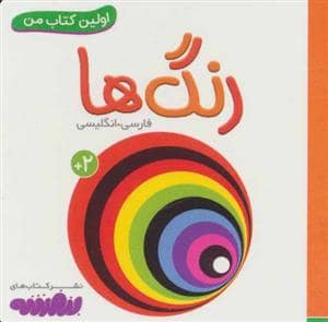 جلد کتاب اولین کتاب من - رنگ ها