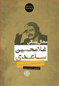 جلد کتاب محال ممکن — کتاب پارسه