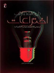 جلد کتاب دایره المعارف اختراعات ایده هایی که چهره ی جهان را دگرگون کرد