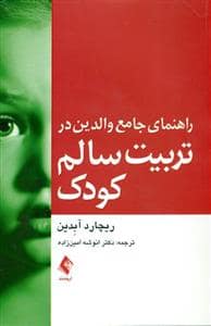 جلد کتاب راهنمای جامع والدین در تربیت سالم کودک