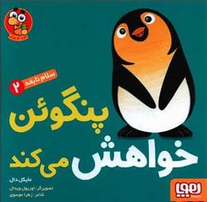 جلد کتاب سلام نابغه 2 - پنگوئن خواهش می کند