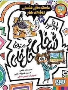 جلد کتاب پروفسور شخلی خلخلی و دستیارش 3 - داستانهای فلسفی دربارهی هنر