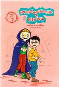 جلد کتاب چشمت روز بد نبیند 3 - روز بد شانسی و گوردون خانه ارواح