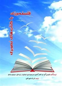 جلد کتاب فلسفه ورزی با کتاب های تصویری — شهرتاش