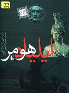 جلد کتاب ایلیاد هومر