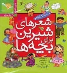 جلد کتاب شعرهای شیرین برای بچه ها