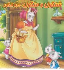 جلد کتاب کتاب پازلی - شنگول و منگول ، حبه انگور