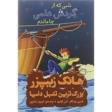 جلد کتاب هانک زیپرز بزرگترین تنبل دنیا 5 شبی که از گردش علمی جا ماندم