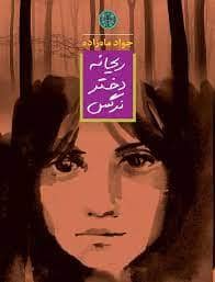 جلد کتاب ریحانه دختر نرگس