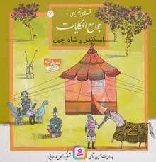 جلد کتاب قصه های تصویری از جوامع الحکایات 2 - اسکندر و شاه چین