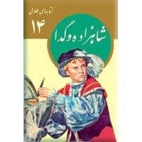 جلد کتاب کتاب های طلای 14 - شاهزاده و گدا