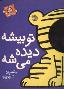 جلد کتاب با سر بریم توی کتاب 6 - تو بیشه دیده می شه