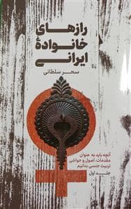 جلد کتاب راز های خانواده ی ایرانی - آنچه باید به عنوان مقدمات، اصول و حواشی تربیت جنسی بدانیم