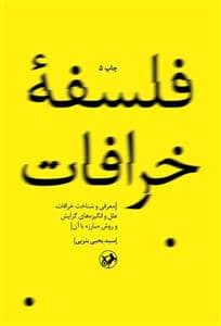 جلد کتاب فلسفه خرافات - معرفی و شناخت خرافات، علل و انگیزههای گرایش و روش مبارزه با آن — امیر کبیر