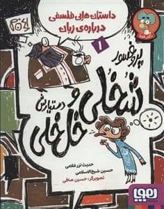 جلد کتاب پروفسور شخلی خلخلی و دستیارش 1 - داستانهای فلسفی دربارهی زبان